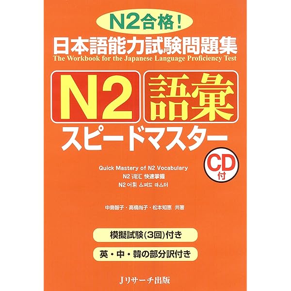 日本語能力試験 N2 教材セット (23冊) 日本語能力試験N2 予想問題集［改訂版］｜国書刊行会